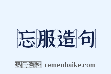 忘服造句是什么意思的图片